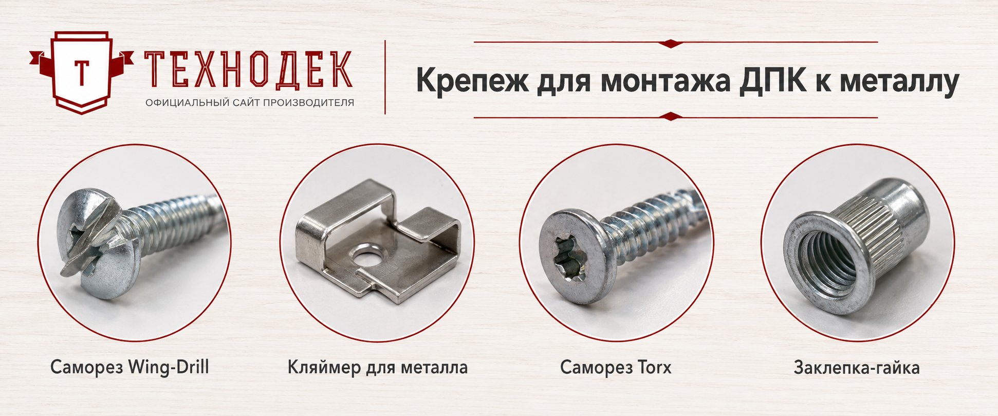 Крепеж для монтажа ДПК к металлу