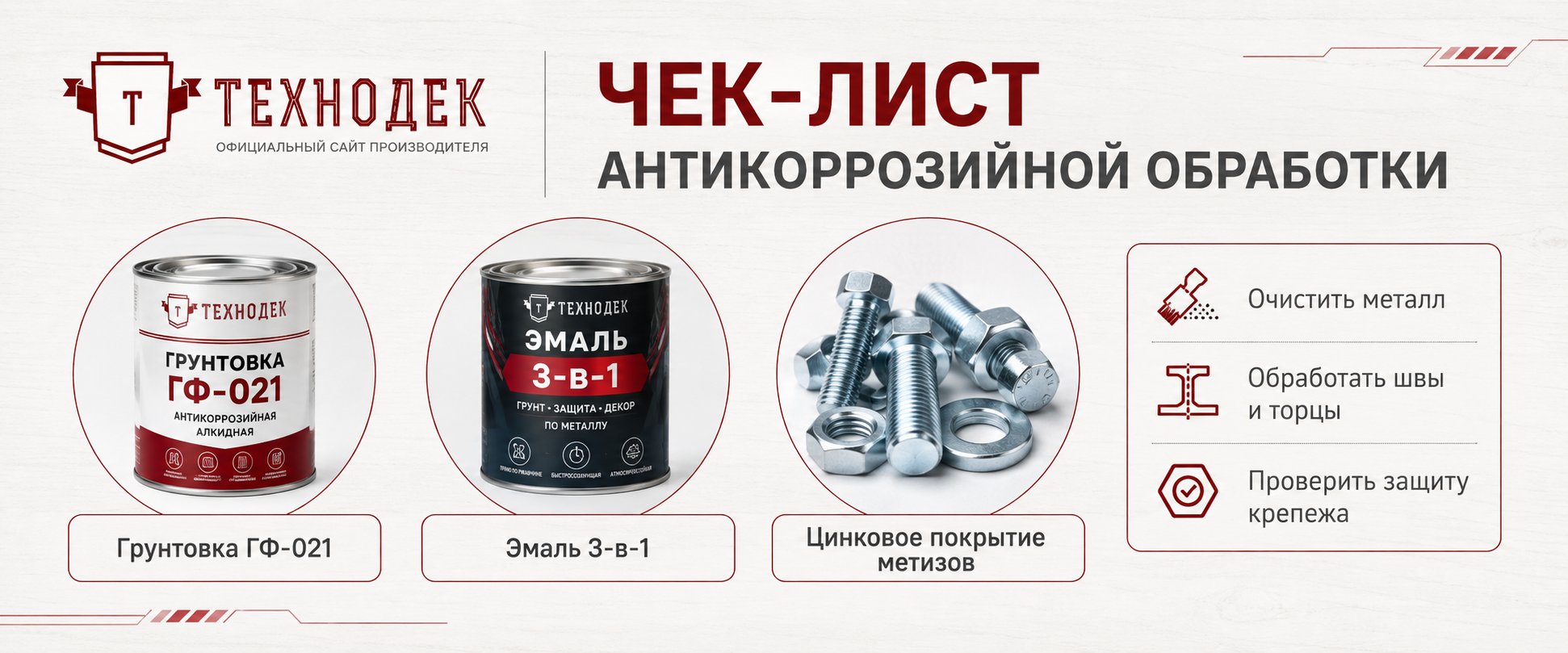 Чек-лист антикоррозийной обработки