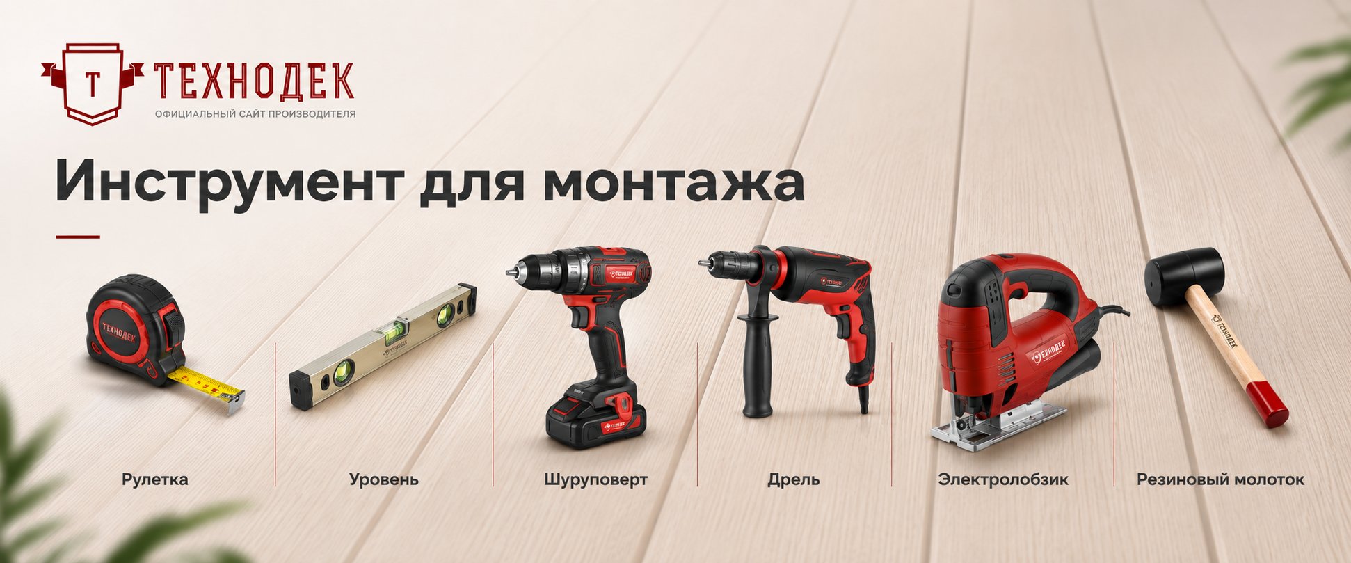 Инструмент для монтаж терраской доски