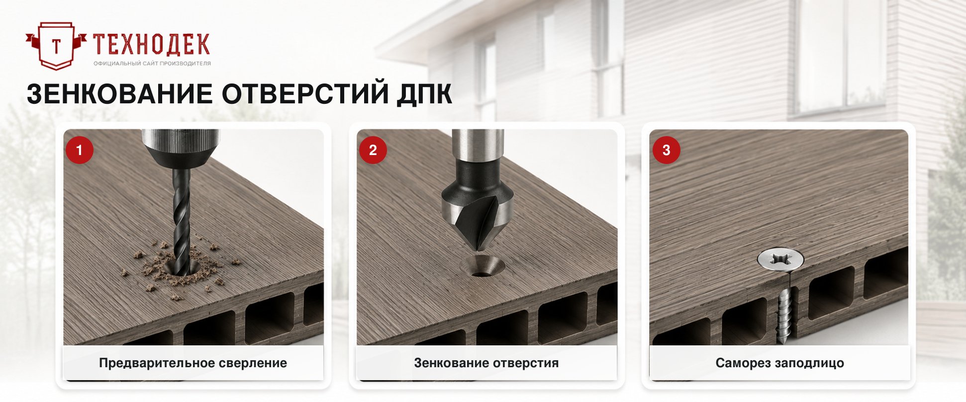 Зенкование отверстий ДПК