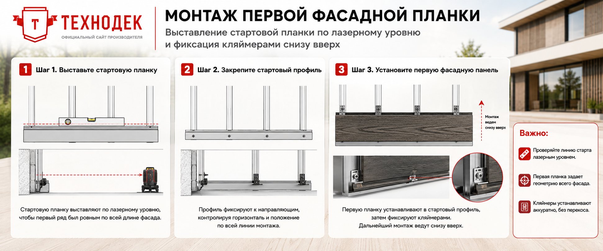 Монтаж первой фасадной планки
