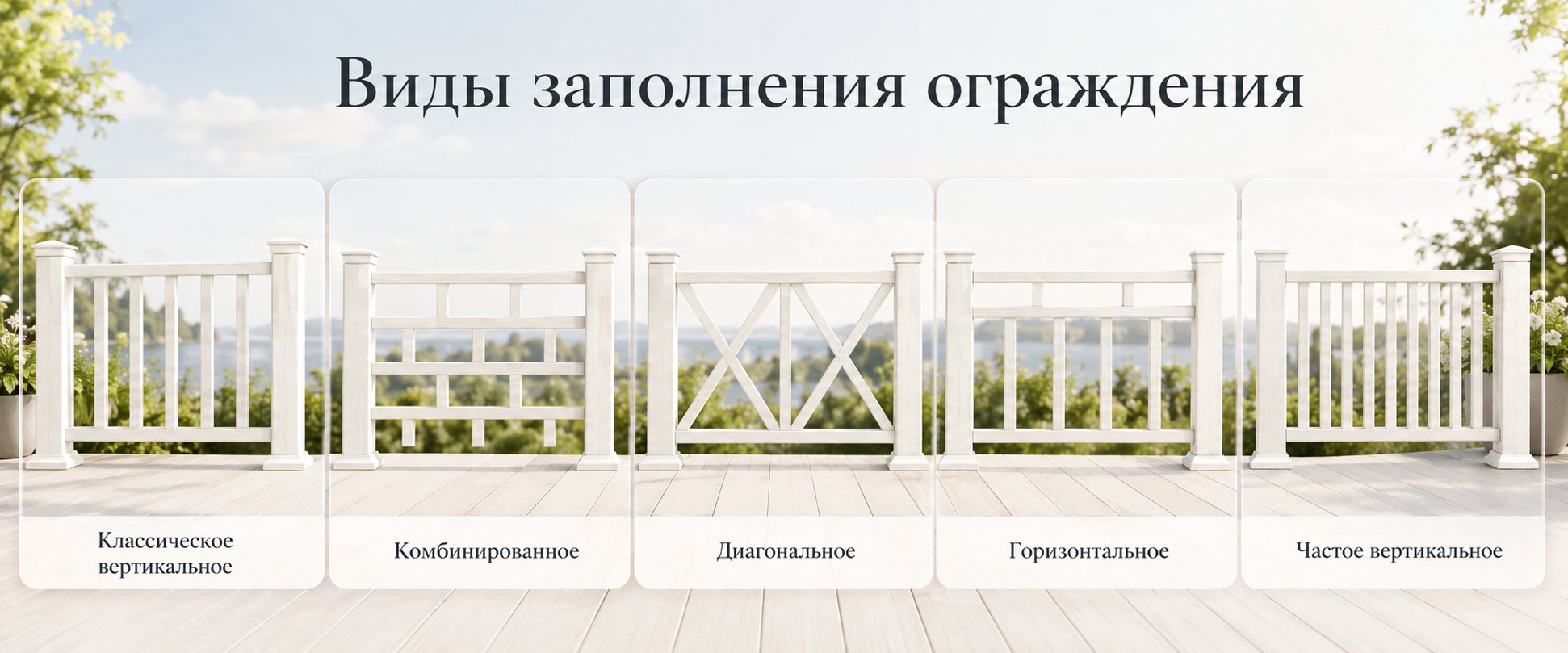 Виды заполнения ограждения