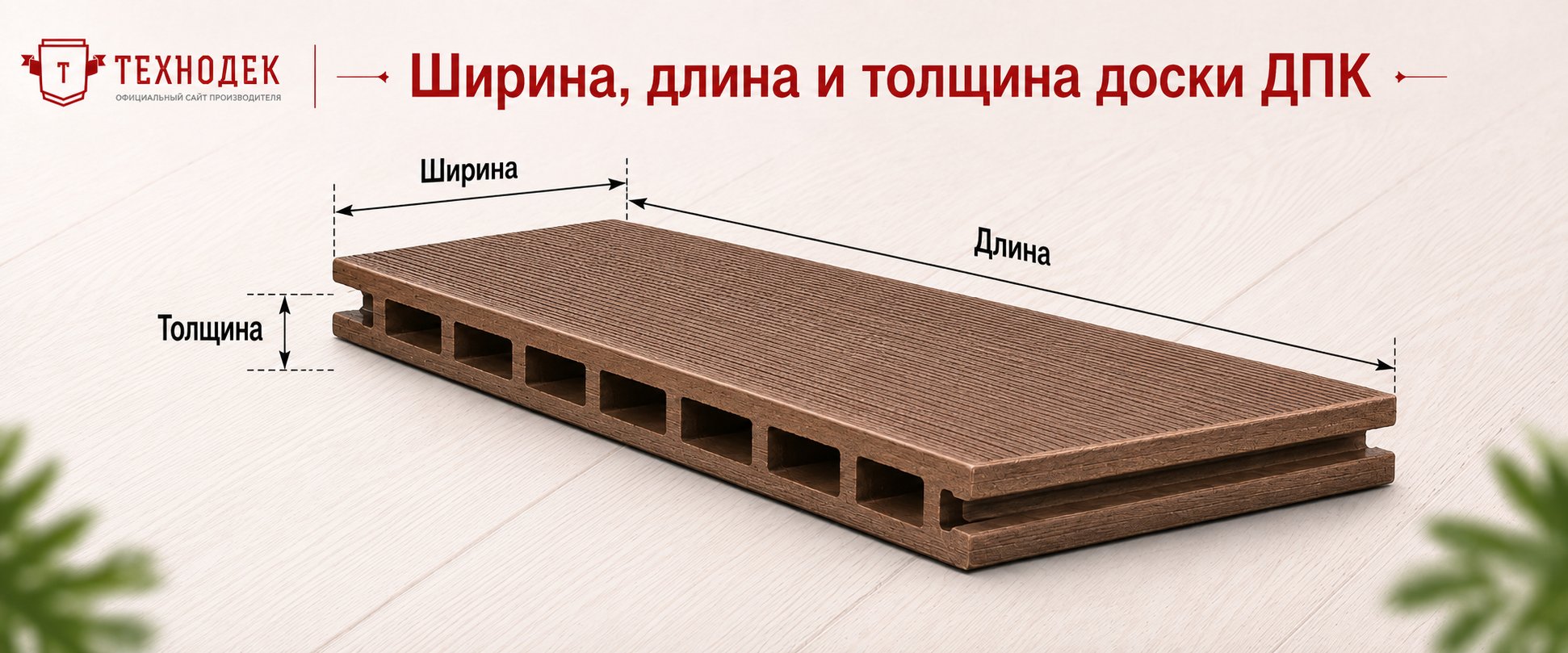 Ширина, длина и толщина доски ДПК
