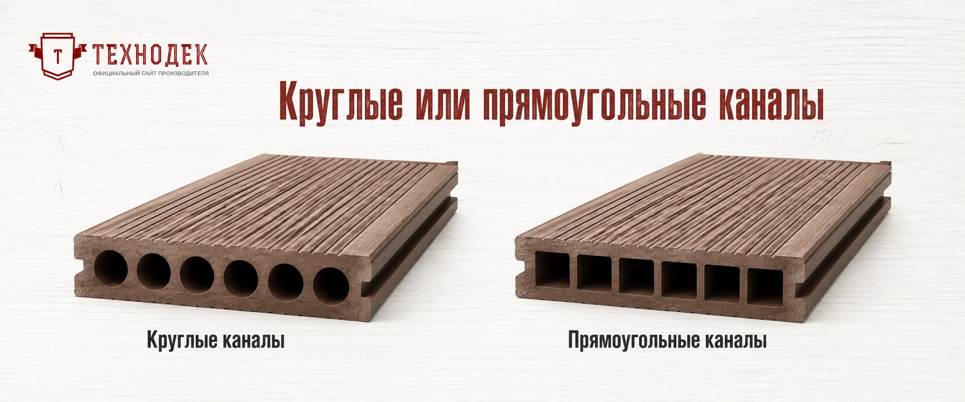 Круглые или прямоугольные каналы доски ДПК